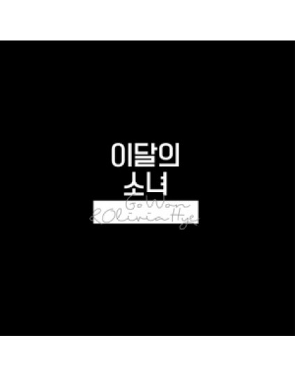 This Month’s Girl (LOONA) : Olivia Hye - Single Album [Go Won&Olivia Hye]