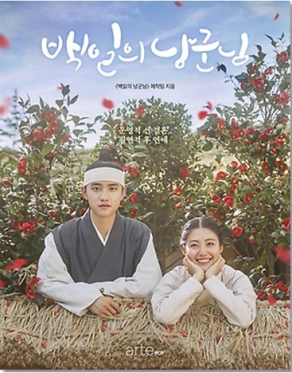 100 Days My Prince - tvN Drama (Do Kyung Soo, Nam Ji Hyun) Photobook